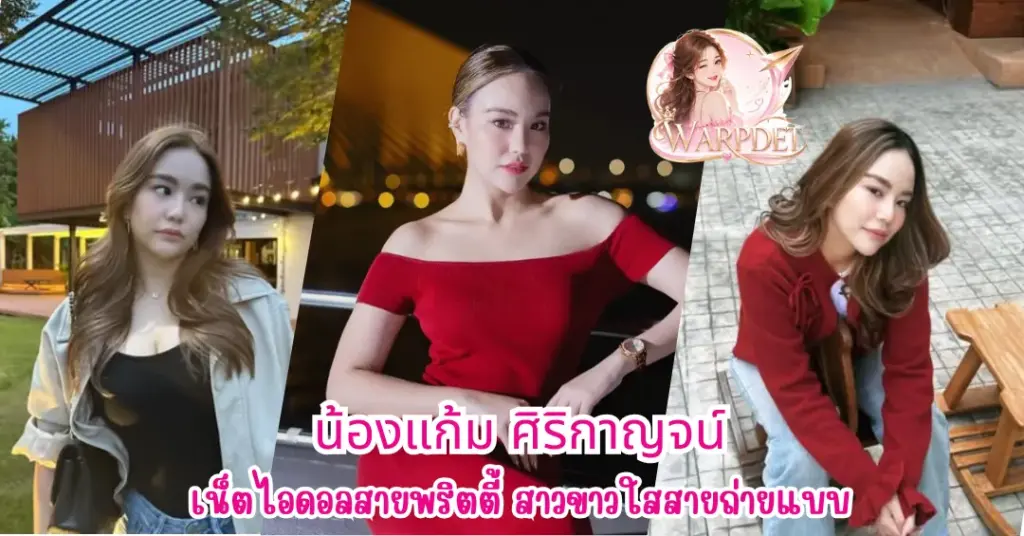น้องแก้ม ศิริกาญจน์ vvk