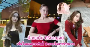 น้องแก้ม ศิริกาญจน์ vvk