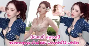 น้องเบบี๋ สุพรรณี vk