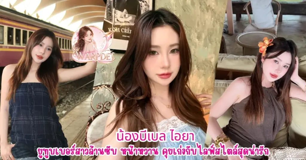 น้องบีเบล ไอยา vk
