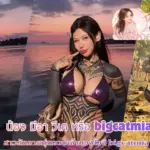 น้อง มีอา วีเค หรือ bigcatmia สาวสักลายหุ่นอวบเจ้าของไอจี bigcatmia