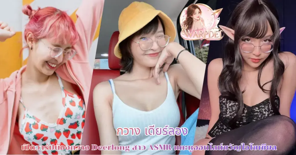 กวาง เดียร์ลอง vk