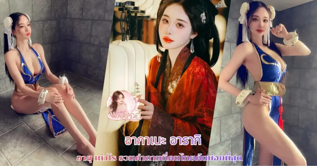 อากาเนะ อารากิ อายุ vk
