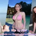 อินุ้ย ชฎาทิพย์ เปิดวาร์ปน้องนุ้ย ดาว TikTok หลักล้านเจ้าของแบรนด์ครีม